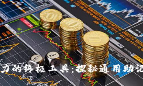 提升记忆力的终极工具：探秘通用助记词的魅力