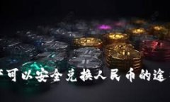 数字资产可以安全兑换人民币的途径和原因