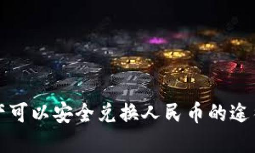 数字资产可以安全兑换人民币的途径和原因