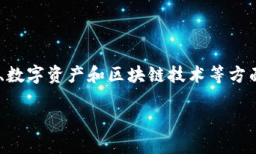 关于“tokenim能提现吗”的话题，我们可以围绕加密货币、数字资产和区块链技术等方面进行深入探讨。以下是我们可以为这个提供的结构内容。

Tokenim：你能从中提取价值吗？
