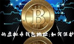 选择可靠的虚拟币钱包地址：如何保护你的资产