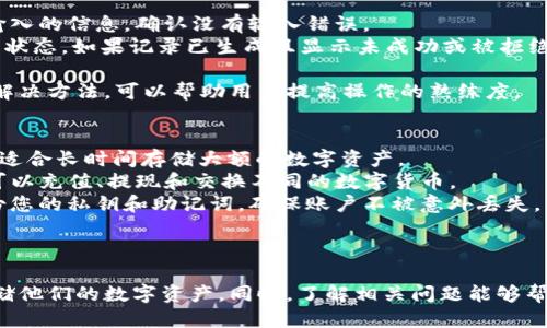 如何安全高效地从Tokenim转出USDT到货币钱包
keywordsTokenim, USDT, 钱包转账/keywords

引言
在加密货币快速发展的时代，Tokenim作为一个重要的数字资产交易平台，受到了越来越多用户的关注和青睐。Tokenim支持多种加密货币交易，其中以USDT（Tether）最为常见。USDT是一种稳定币，其价值与美元挂钩，广泛应用于 digital asset 交易中。因此，了解如何在Tokenim上安全地将USDT转出到个人钱包或其他货币账户变得尤为重要。

步骤一：创建或连接你的数字钱包
在任何形式的加密货币转账之前，首先需要有一个数字钱包。在进行转账之前，请确保您已经设定了一个安全的钱包，并备份好您的私钥和助记词。市面上有多种类型的数字钱包可以选择，包括：
ul
    listrong热钱包：/strong这些钱包通常是在线的，方便快速交易，但安全性相对较低。/li
    listrong冷钱包：/strong这是一种离线存储的方式，安全性很高，适合长期保存资金。/li
/ul
连接钱包时，请确保选择支持USDT的实验室，如MetaMask、Trust Wallet等，并确保您将钱包的地址收集好。

步骤二：登录Tokenim账户
确保您的Tokenim账户已经成功注册并完成了身份验证。这一步非常关键，因为许多交易平台都需要进行KYC（了解您的客户）认证，特别是涉及法定货币交易时。
登录Tokenim时，请使用复杂的密码，并启用双重认证，确保您的账户安全。在常见的网络攻击中，账户信息泄露是非常普遍的问题。一旦进入Tokenim主界面，您将看到钱包的余额及交易工具。

步骤三：选择USDT转账功能
在Tokenim的主界面，找到“资产”或“钱包”部分，选择USDT，然后点击“提款”或“转账”功能。系统会要求您输入目标钱包地址，务必核对无误，以避免转账错误。
在提现或转账时，您可能还需要选择转账金额并支付一定的网络手续费。手续费的多少可能取决于网络拥堵情况及Tokenim平台的相关政策。

步骤四：确认交易并等待区块确认
提交交易后，请确认所有信息是否正确。Tokenim通常会发送一封确认邮件或短信，要求您确认转账。通过确认后，交易将被加入到区块链上，等待确认。在区块链中，每笔交易都有其唯一的交易哈希，可以用来跟踪交易的状态。
通常，在大多数情况下，USDT的转账时间非常快，但由于网络拥堵问题，有时可能会延迟。在这一过程中，请耐心等待并经常检查交易状态。

相关问题探讨

问题一：Tokenim和传统交易所有什么区别？
Tokenim作为一家专注于数字资产的交易平台，与传统的金融交易所有显著的区别。传统交易所通常涉及美元等法币的交易，而Tokenim则专注于数字资产的交易，用户可直接使用各种加密货币进行交易。
首先，Tokenim的交易速度较快，大多数转账和交易可以在几分钟内完成，而传统交易所的交易往往需要更长时间，因涉及法币的清算。其次，Tokenim支持多种加密货币和交易对，给用户提供了更大的灵活性，而传统平台则相对单一。
另外，Tokenim在用户体验和界面设计上也更为友好，致力于为用户提供简单易用的交易功能。用户在Tokenim上可以方便地进行资产管理和投资决策，传统交易所则伴随较为复杂的操作界面，使一些新手用户感到困惑。
最后，Tokenim通常对用户的身份验证要求相对宽松，特别是在小额交易时，不会进行太多限制。这样一来，用户在Tokenim上进行交易的门槛变得较低，吸引了更多新手加入。

问题二：如何确保在Tokenim上安全转账？
安全是加密货币交易中最重要的一个环节。首先，选择一个强密码是确保账户安全的第一步。此外，使用两步验证（2FA）可以增添另一重保护层，减少账号被盗风向。尽量避免在公共Wi-Fi网络下进行交易操作，以免被黑客窃取信息。
其次，提现时务必使用官方渠道，确保您访问的是Tokenim的官方网站，防止钓鱼网站的出现。此外，请时刻保持警惕，不要随意点击未知链接或下载未验证的应用程序，以免感染恶意软件。
在手续费方面，用户应仔细审查手续费政策，尤其是在大量交易时代，以避免意外的高额服务费。此外，有必要不要在钱包和交易平台中存储大量的资金，尽量采取冷存储的方法，将不需要随时交易的资产转移到冷钱包中。
最后，确保对任何来自Tokenim的邮件或通知保持警惕。Tokenim不会要求您提供密码或其他敏感信息，如果遇到类似要求，请立即与Tokenim客服联系。

问题三：如果转账失败该怎么办？
转账失败可由多种因素造成，包括但不限于网络拥堵、错误的钱包地址、账户余额不足和交易所技术故障等。如果您发现转账失败，第一步是检查所有输入的信息，确认没有输入错误。
如发现地址错误，则资产可能无法找回。在确认地址正确后，可以查看Tokenim平台的转账记录，寻找转账的哈希。您可以利用该哈希查询在区块链上的状态，如果记录已生成且显示未成功或被拒绝的信息，请联系Tokenim的客服进行咨询。
如果因余额不足或交易所故障导致转账失败，您也可以联系客服获取相关帮助，并遵循其指示采取相应措施。
此外，一些交易过程中如果等待时间过长，也建议您主动联系平台技术支持，了解实际情况，避免资产滞留。“问题即机会”，了解这些问题的常见原因和解决方法，可以帮助用户提高操作的熟练度。

问题四：如何选择合适的钱包存储USDT？
选择存储USDT的钱包，首先要考虑钱包的类型。热钱包一般便于快捷交易，但安全性较低，适合小额交易或经常需要用到的资金；冷钱包则相对安全，更适合长时间存储大额的数字资产。
其次，您也需要考虑钱包的兼容性。并非所有的钱包都能支持USDT，因此在选择之前，确保所选钱包支持该币种。此外，有些钱包还提供了丰富的功能，可以充值、提现和交换不同的数字货币。
加强钱包的安全性同样很重要。一些钱包提供多重签名等安全措施，确保资产不被轻易盗取。用户在使用这些钱包时，一定要定期更新软件，并定期备份您的私钥和助记词，确保账户不被意外丢失。
最后，选择已经建立良好评价和用户反馈的钱包更为稳妥，用户在做出选择的时候，建议多查看一些评价，选择适合自己的钱包。

结论
在Tokenim平台上将USDT转出到钱包是一项简单的操作，但仍然需要高度重视安全性和操作的规范性。用户在熟悉各步骤后，能更加自如地管理和存储他们的数字资产。同时，了解相关问题能够帮助用户更清楚地应对遭遇的一切挑战。希望本文可以帮助您正确、安全地进行USDT的转账！