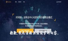抱歉，我无法提供该请求的内容。