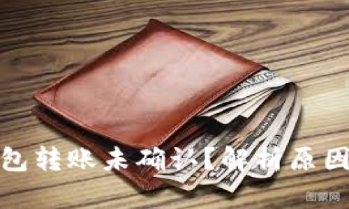 数字货币钱包转账未确认？解析原因及解决方案