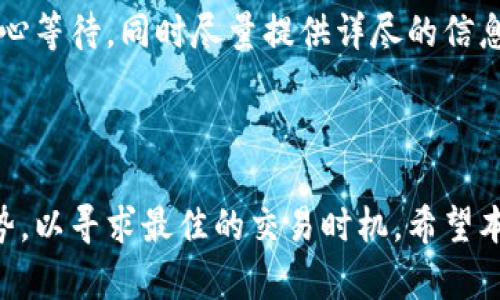   如何通过Tokenim将代币变现？ / 
 guanjianci 代币, Tokenim, 加密货币 /guanjianci 

### 引言

在数字货币的迅猛发展背景下，越来越多的人开始接触和投资加密货币。在这个过程中，代币的产生、流通和变现成为了投资者关注的焦点之一。Tokenim作为一个新兴的数字资产交易平台，提供了多种便利的方式帮助用户将代币变现。在本文中，我们将深入探讨如何在Tokenim平台上将代币成功变现，以及其中需要注意的各种问题与策略。

### 一、什么是Tokenim？

Tokenim是一个集代币发行、交易、转让与管理于一体的综合性平台。用户可以通过Tokenim进行多种类型的代币交易，包括与主流加密货币的兑换、法币的提现等。此外，Tokenim还提供了安全的交易环境和便捷的用户界面，使得即使是初学者也能轻松上手。

### 二、为什么选择在Tokenim上变现代币？

1. **丰富的交易对**  
Tokenim提供多种代币与主流加密货币之间的交易对，使得用户能够灵活选择最佳的变现路径。
  
2. **便捷的操作流程**  
用户在Tokenim上可以通过简单的几个步骤完成代币的变现，适合绝大多数用户的需求。
  
3. **安全性**  
Tokenim注重用户资产的安全性，采用多重安全措施确保用户交易过程中的资金安全。

### 三、如何在Tokenim上变现代币？

#### 1. 注册并完成身份验证

要在Tokenim上变现代币，首先用户需要在平台上注册一个账户。注册完成后，用户需要进行身份验证，以确保安全性。一旦身份验证通过，用户可以入金或是开始交易。

#### 2. 存入代币到Tokenim账户

用户可以将自己持有的代币通过钱包转移到Tokenim账户。在转账过程中，请务必核对代币的类型和地址，以避免资金丢失。

#### 3. 选择变现方式

Tokenim平台提供多种变现方式，用户可以根据自己的需求选择合适的路径：

- **与其他加密货币交易**  
用户可以将手中的代币与其他热门加密货币进行交易，比如BTC或ETH，之后再将这些货币转化为法币实现变现。
  
- **法币兑换**  
如果用户希望直接将代币兑换为法币，Tokenim也支持这一功能。用户选择高流动性的货币交易对，可以更快实现资金的流动。

#### 4. 提现到银行账户

一旦用户完成了代币的变现，可以选择将资金提取到绑定的银行账户。这个过程通常需要几个工作日，具体取决于银行的处理速度。

### 四、代币变现中常见问题及解答

#### 问题1：Tokenim的手续费如何收取？

Tokenim在用户进行代币交易时会收取一定的手续费，具体收费标准会根据交易对和市场行情有所不同。一般来说，其手续费机制是基于百分比的，也就是说，交易量越大，产生的费用也越高。不过，Tokenim会定期推出一些优惠活动，如手续费减免、返现等，吸引更多用户积极参与交易。

另外，用户在提现时也可能会遇到银行或支付平台的相关手续费。因此，在选择代币变现之前，用户务必了解清楚可能涉及到的各项费用，并做好成本预算，以免影响盈利。

#### 问题2：如何保证在Tokenim交易的安全性？

在交易加密货币时，安全性是每个用户最关心的问题之一。Tokenim为了保障用户的资金安全，采取了一系列措施。例如，平台会使用冷钱包存储大多数用户资金，而热钱包则用于日常交易。这种方式有效降低了数字资产被黑客攻击的风险。

另外，Tokenim还会定期进行安全审计，确保系统没有漏洞，并保持交易环境的稳定性。同时，用户应定期更改账户密码，启用二次验证（2FA）等功能，以提升账户安全性。重要的是，用户不可随意分享自己的账户信息与密码，保持警惕，防止钓鱼攻击等网络威胁。

#### 问题3：如何选择最佳的代币变现时机？

选择变现的时机是影响用户盈利的关键因素之一。在Tokenim平台上，用户应关注市场行情、政策变化及项目动态等，以便在合适的时间做出交易决策。在市场行情大涨时，卖出手中的代币能获得较好的利润，而在市场疲软或下跌时，多数用户会选择暂时不交易，等待时机。

此外，技术分析工具与市场情绪指标也可以帮助用户做出更为准确的判断。建议用户学习基本的市场分析技能，关注行业新闻、分析报告等，以便在关键时刻能做出明智的决策。同时，适度的分散投资也能降低风险，确保用户的资金安全。

#### 问题4：Tokenim的客服支持是否及时？

Tokenim平台提供多渠道的客服支持，用户在使用过程中如遇到任何问题都可以及时咨询客服团队。平台通常提供在线聊天、邮件支持及社交媒体等联系方式，确保用户在任何时候都可以获得帮助。

一般来说，Tokenim的客服响应速度较快，能够在数分钟内解决大部分常见问题。不过，对于复杂的情况，可能需要较长的处理时间，用户在提交问题时应耐心等待，同时尽量提供详尽的信息以便客服团队进行分析处理。

### 结束语

Tokenim作为一个便捷的代币交易平台，为投资者提供了多种方法来实现代币的变现。在选择变现的过程中，不仅要关注手续费、安全性，还需把握市场趋势，以寻求最佳的交易时机。希望本文能帮助到广大用户，在Tokenim上顺利将代币变现，实现财富增值。