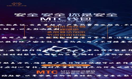   如何通过Tokenim将代币变现？ / 
 guanjianci 代币, Tokenim, 加密货币 /guanjianci 

### 引言

在数字货币的迅猛发展背景下，越来越多的人开始接触和投资加密货币。在这个过程中，代币的产生、流通和变现成为了投资者关注的焦点之一。Tokenim作为一个新兴的数字资产交易平台，提供了多种便利的方式帮助用户将代币变现。在本文中，我们将深入探讨如何在Tokenim平台上将代币成功变现，以及其中需要注意的各种问题与策略。

### 一、什么是Tokenim？

Tokenim是一个集代币发行、交易、转让与管理于一体的综合性平台。用户可以通过Tokenim进行多种类型的代币交易，包括与主流加密货币的兑换、法币的提现等。此外，Tokenim还提供了安全的交易环境和便捷的用户界面，使得即使是初学者也能轻松上手。

### 二、为什么选择在Tokenim上变现代币？

1. **丰富的交易对**  
Tokenim提供多种代币与主流加密货币之间的交易对，使得用户能够灵活选择最佳的变现路径。
  
2. **便捷的操作流程**  
用户在Tokenim上可以通过简单的几个步骤完成代币的变现，适合绝大多数用户的需求。
  
3. **安全性**  
Tokenim注重用户资产的安全性，采用多重安全措施确保用户交易过程中的资金安全。

### 三、如何在Tokenim上变现代币？

#### 1. 注册并完成身份验证

要在Tokenim上变现代币，首先用户需要在平台上注册一个账户。注册完成后，用户需要进行身份验证，以确保安全性。一旦身份验证通过，用户可以入金或是开始交易。

#### 2. 存入代币到Tokenim账户

用户可以将自己持有的代币通过钱包转移到Tokenim账户。在转账过程中，请务必核对代币的类型和地址，以避免资金丢失。

#### 3. 选择变现方式

Tokenim平台提供多种变现方式，用户可以根据自己的需求选择合适的路径：

- **与其他加密货币交易**  
用户可以将手中的代币与其他热门加密货币进行交易，比如BTC或ETH，之后再将这些货币转化为法币实现变现。
  
- **法币兑换**  
如果用户希望直接将代币兑换为法币，Tokenim也支持这一功能。用户选择高流动性的货币交易对，可以更快实现资金的流动。

#### 4. 提现到银行账户

一旦用户完成了代币的变现，可以选择将资金提取到绑定的银行账户。这个过程通常需要几个工作日，具体取决于银行的处理速度。

### 四、代币变现中常见问题及解答

#### 问题1：Tokenim的手续费如何收取？

Tokenim在用户进行代币交易时会收取一定的手续费，具体收费标准会根据交易对和市场行情有所不同。一般来说，其手续费机制是基于百分比的，也就是说，交易量越大，产生的费用也越高。不过，Tokenim会定期推出一些优惠活动，如手续费减免、返现等，吸引更多用户积极参与交易。

另外，用户在提现时也可能会遇到银行或支付平台的相关手续费。因此，在选择代币变现之前，用户务必了解清楚可能涉及到的各项费用，并做好成本预算，以免影响盈利。

#### 问题2：如何保证在Tokenim交易的安全性？

在交易加密货币时，安全性是每个用户最关心的问题之一。Tokenim为了保障用户的资金安全，采取了一系列措施。例如，平台会使用冷钱包存储大多数用户资金，而热钱包则用于日常交易。这种方式有效降低了数字资产被黑客攻击的风险。

另外，Tokenim还会定期进行安全审计，确保系统没有漏洞，并保持交易环境的稳定性。同时，用户应定期更改账户密码，启用二次验证（2FA）等功能，以提升账户安全性。重要的是，用户不可随意分享自己的账户信息与密码，保持警惕，防止钓鱼攻击等网络威胁。

#### 问题3：如何选择最佳的代币变现时机？

选择变现的时机是影响用户盈利的关键因素之一。在Tokenim平台上，用户应关注市场行情、政策变化及项目动态等，以便在合适的时间做出交易决策。在市场行情大涨时，卖出手中的代币能获得较好的利润，而在市场疲软或下跌时，多数用户会选择暂时不交易，等待时机。

此外，技术分析工具与市场情绪指标也可以帮助用户做出更为准确的判断。建议用户学习基本的市场分析技能，关注行业新闻、分析报告等，以便在关键时刻能做出明智的决策。同时，适度的分散投资也能降低风险，确保用户的资金安全。

#### 问题4：Tokenim的客服支持是否及时？

Tokenim平台提供多渠道的客服支持，用户在使用过程中如遇到任何问题都可以及时咨询客服团队。平台通常提供在线聊天、邮件支持及社交媒体等联系方式，确保用户在任何时候都可以获得帮助。

一般来说，Tokenim的客服响应速度较快，能够在数分钟内解决大部分常见问题。不过，对于复杂的情况，可能需要较长的处理时间，用户在提交问题时应耐心等待，同时尽量提供详尽的信息以便客服团队进行分析处理。

### 结束语

Tokenim作为一个便捷的代币交易平台，为投资者提供了多种方法来实现代币的变现。在选择变现的过程中，不仅要关注手续费、安全性，还需把握市场趋势，以寻求最佳的交易时机。希望本文能帮助到广大用户，在Tokenim上顺利将代币变现，实现财富增值。