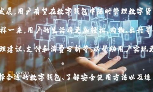 数字钱包的优势与推荐：便捷、安全的支付解决方案/
数字钱包, 电子支付, 安全交易/guanjianci

引言：数字钱包的崛起
在数字时代的背景下，传统的支付方式正在经历着巨大的变革。数字钱包作为一种新兴的支付工具，逐渐被越来越多的人群所接受。它不仅方便快捷，还提供了比传统现金和信用卡更为安全的交易方式。本文将详细探讨什么是数字钱包，它的优势以及目前市场上比较优秀的数字钱包应用，并回答一些相关问题，以帮助读者更好地理解和使用数字钱包。

什么是数字钱包？
数字钱包是一种电子应用程序，可以存储用户的支付信息，并允许用户通过网络进行交易。它不仅可以存储信用卡、借记卡信息，还可以保存其他类型的数字货币、积分和优惠券。用户可以通过手机或计算机随时随地访问他们的数字钱包，进行在线购物、转账、支付账单等一系列交易。数字钱包的普及已经改变了我们日常的支付习惯，让交易更加高效和简单。

数字钱包的优势
数字钱包相比传统支付方式有着多种优势，主要包括：
ul
  listrong安全性：/strong数字钱包通常会采用加密技术保护用户的数据，防止信息被盗用。同时，它们也提供了不同层级的身份验证机制，如指纹识别、面部识别等，进一步增强了交易的安全性。/li
  listrong便捷性：/strong用户只需在手机上轻松点击几下，就能够完成支付，免去携带现金或信用卡的不便。同时，数字钱包还支持快速转账，用户可以在几秒钟内完成钱款的转移。/li
  listrong多功能性：/strong除了支付功能，许多数字钱包还提供其他增值服务，如积分管理、账单支付、账户汇总等，方便用户进行财务计划和管理。/li
/ul

市场上优秀的数字钱包推荐
目前市场上有多款优秀的数字钱包应用可供用户选择，其中一些比较知名且受欢迎的包括：
ul
  listrong支付宝：/strong作为中国最大的数字支付平台之一，支付宝不仅支持线上购物，还提供了转账、缴费、理财等多种服务。/li
  listrong微信支付：/strong依托于微信这一社交平台，微信支付成为了国内用户日常支付的主流方式，方便快捷，且具备强大的社交功能。/li
  listrongApple Pay：/strong苹果公司的数字支付解决方案，支持一键支付，与Apple产品的生态系统无缝集成，提供安全的支付体验。/li
/ul

可能相关的问题
在使用数字钱包时，用户可能会面临许多问题，以下是一些常见问题的详细探讨。

1. 数字钱包如何确保交易的安全性？
随着数字交易的普及，安全性越来越成为人们关注的焦点。目前大多数数字钱包应用都采取了多种措施来保护用户的信息和交易安全。

首先，数字钱包会使用高强度的加密技术来保护用户的数据。例如，使用SSL（安全套接层）协议加密用户与钱包之间的信息传输，确保在数据传输过程中不被截取。此外，数据在数字钱包内部也是经过加密处理的，即使服务器遭到攻击，攻击者也无法轻易获取用户的信息。

其次，许多数字钱包还会提供多重身份验证措施，增强账户的安全性。比如，用户在登录或进行大额交易时，需要输入一次性验证码，或者通过指纹、面部识别进行身份验证。这种方式大大减少了欺诈的风险，确保只有真正的用户才能完成交易。

此外，用户还可选择设置交易通知，以便及时确认每一笔交易是否为其本人所发起。许多数字钱包提供了实时交易监控功能，一旦发现可疑行为，立即通知用户并采取措施。用户若发现异常情况，可以迅速挂失或冻结账户，最大程度上保护自己的资金安全。

2. 如何选择适合自己的数字钱包？
选择适合自己的数字钱包不是一件简单的事情，用户需要考虑多个方面的因素。

首先，用户应考虑钱包的功能是否满足个人需求。不同的数字钱包提供不同的功能，有的侧重于支付，有的则提供更为丰富的理财服务。如果用户只是单纯进行购物支付，则可以选择以支付功能为主的钱包；而若用户希望管理个人财务，则可选择具备记账、投资等功能的钱包。

其次，安全性也是选择数字钱包时的重要因素。用户需要仔细研究钱包的安全协议和用户评价，选择那些在安全性上获得好评的产品。同时，检查应用程序是否支持生物识别技术（如指纹识别、面部识别）也是提升安全性的好方法。

此外，用户还需要考虑钱包的兼容性。不同的数字钱包在不同的平台上表现可能会有所差异，比如在iOS和Android设备上的操作体验。如果用户时常在不同平台间切换，选择一个跨平台兼容、界面友好且操作流畅的钱包会是一个不错的选择。

3. 数字钱包在日常生活中的应用
数字钱包在现代生活中已渗透到各个方面，其广泛的应用场景使得支付更为便捷。

首先，购物支付是数字钱包最常见的应用之一。用户在超市、餐馆、加油站等地方可以使用数字钱包进行快速支付，省去找零和排队等候的麻烦。通过扫描二维码或NFC（近场通信）方式，交易可以在几秒钟内完成，极大地提升了购物体验。

其次，数字钱包还被用于线上购物。当用户在电商平台上购买商品时，可以直接使用数字钱包进行支付，免去输入信用卡信息的麻烦。此外，许多电商平台为使用数字钱包支付的用户提供额外的优惠和积分，吸引用户尽量使用此类支付方式。

此外，数字钱包在转账和缴费方面也大有作为。用户可以通过其向朋友或家人转账，方便快捷，无需前往银行或ATM。越来越多的公共服务，例如水电费、手机充值等，亦支持通过数字钱包进行支付，省去了繁琐的操作，让人们的生活变得更加智能化。

4. 数字钱包的未来发展趋势
随着科技的不断进步，数字钱包的发展趋势也在不断变化。未来，数字钱包将更加融入我们的日常生活。

首先，数字货币的快速发展将为数字钱包带来新的机遇和挑战。越来越多的国家开始探索和推出中央银行数字货币（CBDC），这将推动数字钱包向更高层次发展。用户有望在数字钱包中随时管理数字货币与法定货币，让交易更具灵活性。

其次，物联网（IoT）与数字钱包的结合将实现更为便捷的支付体验。未来，家电、汽车等物联网设备可能会内置支付功能，用户只需简单指令即可完成付款。这样一来，用户的生活将更加轻松，购物、出行等各个场景都能体验到数字钱包的便利。

最后，随着市场竞争的发展，数字钱包的功能和服务将不断创新，以适应用户的需求变化。未来，用户将看到更多个性化、定制化的服务，比如个性化的财务管理建议、支付和消费分析等，以帮助用户实现更好的消费体验和财务规划。

结语
数字钱包作为一个新兴的支付工具，已经开始在我们的生活中发挥重要角色。它的便捷性、安全性和多功能性无疑为我们的日常生活提供了极大的便利。选择合适的数字钱包、了解安全使用方法以及适应未来的发展趋势，将帮助我们更好地享受这一数字化支付带来的好处。