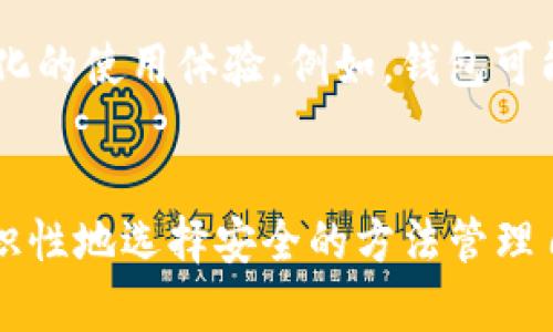 如何恢复您的Tokenim钱包：应对助记词遗失的最佳方法

Tokenim, 钱包恢复, 助记词/guanjianci

引言
在数字货币世界中，Tokenim钱包因其安全性和便利性而备受欢迎。但用户在使用不同钱包时，常常会面临一个严峻的问题，那就是助记词的丢失。助记词是您访问和控制加密资产的关键。一旦丢失，恢复钱包的难度将大大增加和复杂化。本文旨在深入探讨如何有效地恢复Tokenim钱包，即使您已经忘记了您的助记词。同时，我们也将讨论一些可能出现的问题，帮助您更好地理解这一领域。

什么是助记词？
助记词是由一系列随机生成的单词组成的短语，通常由12到24个单词组成。它们起到了“钥匙”的作用，允许用户访问和管理钱包内的加密资产。助记词的安全性至关重要，因为只要您掌握了助记词，就可以完全控制您的资产。此外，助记词还可以用于备份和恢复钱包，因此正确地存储和保护助记词是每个加密货币用户的责任。

如何恢复Tokenim钱包？
如果您忘记了您的助记词，恢复Tokenim钱包的过程会相对复杂，但并不是不可能。以下是一些步骤和建议，可以帮助您尽可能地找回对您资产的控制。

h4步骤一：检查备份/h4
首先，您应该回顾一下自己是否在某个地方做过助记词的备份。很多用户在创建钱包时，会选择将助记词写在纸上或存储在电子笔记中。确保您已经仔细检查过所有可能存放助记词的地方。

h4步骤二：联系Tokenim客服/h4
如果您确实忘记了助记词，并且没有备份，下一步应该是联系Tokenim的客服支持。他们可以提供一些可能的解决方案或者进一步的指导，特别是在您有些信息可以验证您的身份时。请确保提供准确的信息，以加快恢复过程。

h4步骤三：利用私钥/h4
如果您以前导出过私钥，并且还记得这些信息，可以使用私钥来恢复您的钱包。Tokenim可能允许您通过私钥访问您的账户。请仔细查阅Tokenim的相关文档，了解如何通过私钥恢复钱包的具体步骤。

h4步骤四：采取安全措施/h4
一旦您成功恢复了Tokenim钱包，务必采取安全措施来防止再次丢失助记词。定期备份，并考虑将助记词存放在安全的地方，如保险箱。同时，可以考虑使用一些密码管理工具来安全存储这些信息。

常见问题解答
h4问题一：如果我没有助记词，可以找回我的加密资产吗？/h4
如果您没有助记词，找回您的加密资产几乎是不可能的。这是因为助记词是访问资产的唯一途径。加密货币的分散性和匿名性意味着没有中心化的管理机构来恢复账户。因此，保持助记词的安全与备份显得尤为重要。这也提醒所有用户，在创建钱包时务必谨记并妥善保存助记词。使用硬件钱包或其他安全存储解决方案，也能为您的加密资产增添一重保护。

h4问题二：Tokenim钱包的安全措施有哪些？/h4
Tokenim和许多其他加密钱包一样，提供了一系列的安全措施来保护用户的资产。这些包括但不限于：多重签名技术、加密通信、定期安全审核等。用户还可以启用两步验证，以增强账户安全。此外，Tokenim还建议定期更新软件，以确保用户能够抵御最新的网络安全威胁。总之，用户在使用Tokenim钱包时，需要自行对密码、助记词等信息进行严密保护，以防止资产丢失。

h4问题三：我应该如何选择加密钱包以避免助记词丢失？/h4
选择加密钱包时，用户应关注以下几点：首先，选择市场上信誉良好的钱包，查看用户的评价和反馈。其次，确保钱包支持助记词的备份和恢复功能，且具备加密安全的选项。用户还可以考虑使用硬件钱包，这类设备通常提供更高的安全性，能够离线存储助记词。此外，选择能够让用户轻松导出私钥的产品，可作为用户恢复资产的另一方法。总之，选对钱包和采取积极的安全措施，能有效减少助记词遗失的风险。

h4问题四：未来的加密钱包会朝着哪个方向发展？/h4
未来的加密钱包将随着技术的进步而迅速发展。许多公司正在探索更多的安全性选项，比如生物识别技术、人工智能等。用户将慢慢看到更智能化的钱包，它们不仅在安全性方面做得更好，还能为用户提供个性化的使用体验。例如，钱包可能能根据用户的习惯提供的交易建议，或者自动进行资产配置。此外，随着去中心化金融（DeFi）和非同质化代币（NFT）等新兴概念的不断发展，钱包可能会集成更多功能，成为用户管理各种数字资产的全能工具。

总结
在忘记Tokenim钱包助记词后，尽管恢复资产的过程可能较为复杂，但通过上述步骤和措施，用户仍然具有找回资产的希望。加强助记词的安全性也是所有用户的责任，牢记谨慎使用与保护助记词的重要性。常识性地选择安全的方法管理自己的加密资产，能够有效防止日后的麻烦。通过合理选择、安全使用和及时备份，您能最大限度降低遗失助记词带来的风险，从而更安全、便捷地进行加密货币的交易与管理。