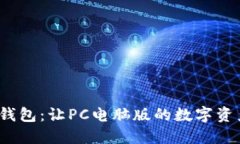 揭秘TokenTokenIM钱包：让PC电脑版的数字资产管理更