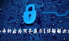 : Tokenim添加币种后为何不显示？详解解决方案与