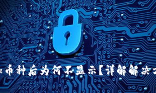 : Tokenim添加币种后为何不显示？详解解决方案与常见问题