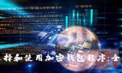 如何选择和使用加密钱包程序：全面指南