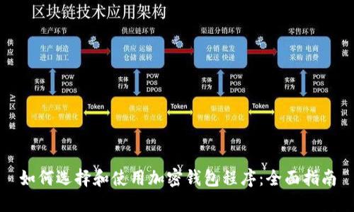 如何选择和使用加密钱包程序：全面指南