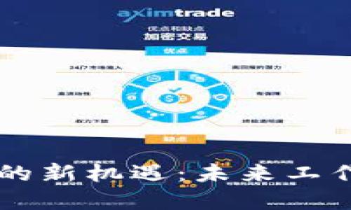 区块链带来的新机遇：未来工作场所的变革