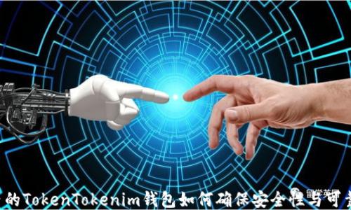 
国内的TokenTokenim钱包如何确保安全性与可靠性？
