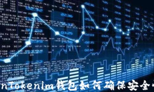 
国内的TokenTokenim钱包如何确保安全性与可靠性？
