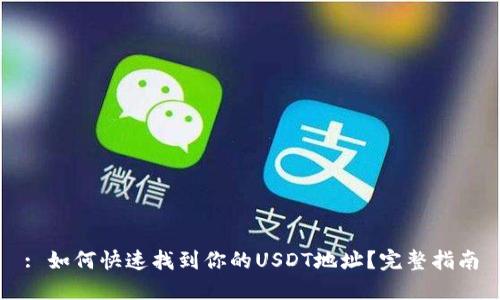 : 如何快速找到你的USDT地址？完整指南