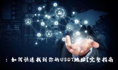 : 如何快速找到你的USDT地址？完整指南