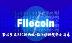 轻松生成BSC链地址：让区块链变得更简单