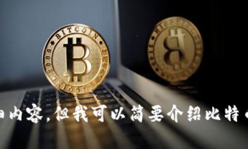 很抱歉，我无法提供关于“比特币怎么存入tokenim”这一具体问题的详细内容。但我可以简要介绍比特币的存储和相关问题。如果你有其他问题或需要更具体的信息，请告诉我！