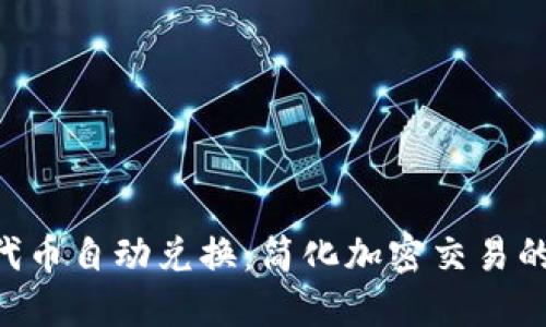 Tokenim代币自动兑换：简化加密交易的未来之路