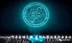 Tokenim代币自动兑换：简化加密交易的未来之路