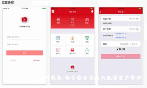 IM Key钱包使用指南：畅享安全便捷的数字资产管理