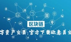 畅享便捷数字资产交易：官方下载欧意易交易所