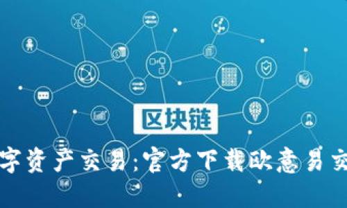 畅享便捷数字资产交易：官方下载欧意易交易所手机版