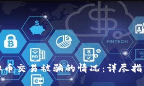 如何处理虚拟币交易被骗的情况：详尽指南与实用建议
