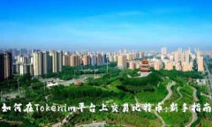如何在Tokenim平台上交易比特币：新手指南