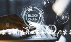 比特派实名制：为什么和如何进行实名认证？