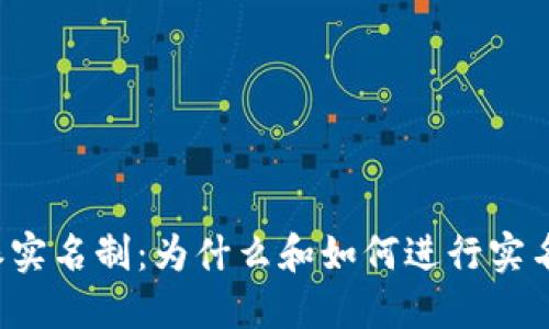 比特派实名制：为什么和如何进行实名认证？