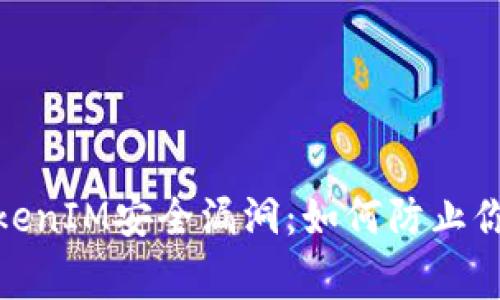 : 警惕以太坊TokenIM安全漏洞：如何防止你的数字资产被盗