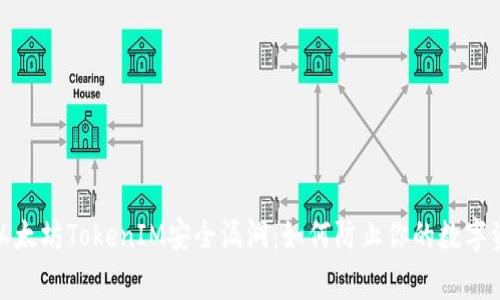 : 警惕以太坊TokenIM安全漏洞：如何防止你的数字资产被盗