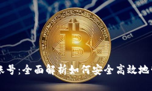区块链钱包账号：全面解析如何安全高效地管理数字资产
