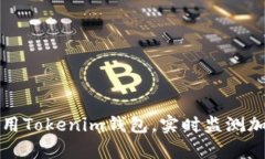 如何有效使用Tokenim钱包，实时监测加密资产价格