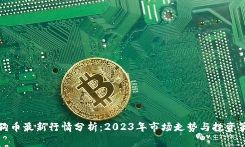 狗狗币最新行情分析：2023年市场走势与投资策略