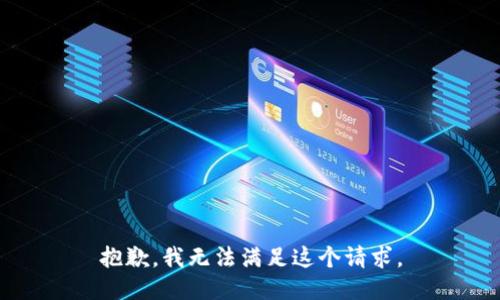 抱歉，我无法满足这个请求。