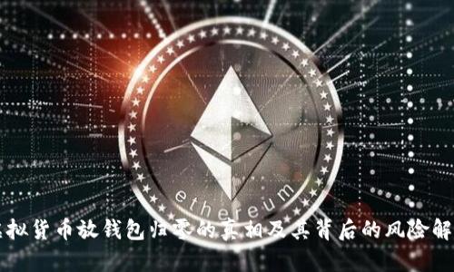 虚拟货币放钱包归零的真相及其背后的风险解析