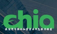 最值得信赖的加密货币钱包软件推荐