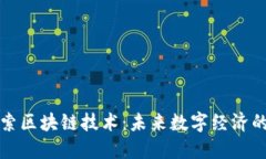 深入探索区块链技术：未来数字经济的新基石