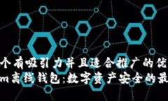 思考一个有吸引力并且适合推广的优秀  Tokenim离