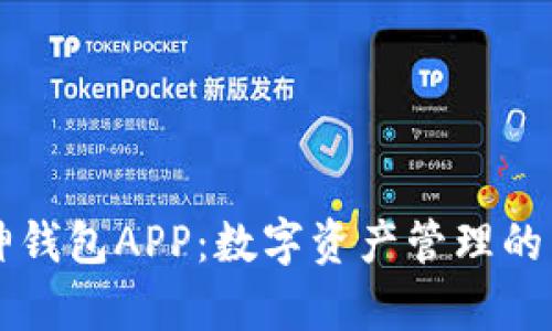 探索库神钱包APP：数字资产管理的未来助手