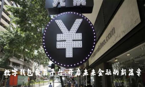 数字钱包交易平台：开启未来金融的新篇章