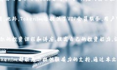    向未来投资：全面了解Tokenim下载的优势与应用