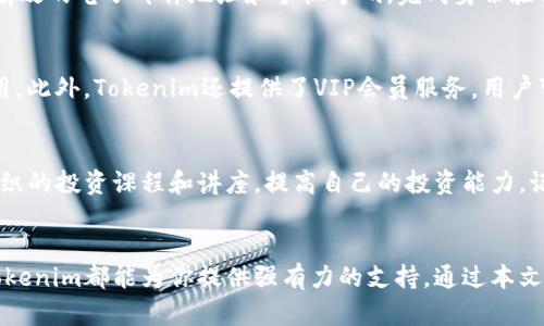    向未来投资：全面了解Tokenim下载的优势与应用  / 
 guanjianci  Tokenim, 下载, 投资  /guanjianci 

引言
在当今数字化的时代，投资和金融服务的方式正发生翻天覆地的变化。随着区块链技术和数字资产的蓬勃发展，越来越多的用户开始寻找高效、安全的投资工具。Tokenim作为一种新兴的投资平台，正迅速吸引着市场的注意。本文将全面介绍Tokenim的下载优势和应用、功能、市场前景以及一些常见问题，帮助用户更好地理解和利用这一创新工具。

Tokenim的背景与概述
Tokenim是一款基于区块链技术的投资应用，旨在提供透明、安全和高效的投资体验。用户可以通过Tokenim轻松管理他们的数字资产、进行交易以及获取实时的市场数据。Tokenim自推出以来，凭借其易用的界面和强大的功能，迅速赢得了众多用户的青睐。该平台支持多种数字货币，为用户提供了更多的投资选择。

Tokenim的下载优势
对于任何投资应用来说，下载的便捷性和安全性都是至关重要的。以下是Tokenim下载的一些主要优势：
ul
    listrong多平台支持：/strong不仅支持iOS和Android系统，还支持桌面版本，用户可以根据自己的设备随时下载和使用。/li
    listrong安全性高：/strong采用先进的加密技术，确保用户的数据和资金安全。/li
    listrong用户友好的界面：/strong简单直观的设计，使得即使是初学者也能迅速上手。/li
    listrong持续更新：/strongTokenim团队会定期提供更新，以提升用户体验和增加新功能。/li
/ul

Tokenim的主要功能
Tokenim的功能非常丰富，以下是其几项核心功能：
ul
    listrong资产管理：/strong用户可以在平台上快速查看和管理所有的数字资产，查看收益和损失情况。/li
    listrong实时行情：/strong平台提供实时的市场行情，用户可以便捷地获取最新的数据以做出投资决策。/li
    listrong交易功能：/strong支持一键交易，用户可以快速买入或卖出数字货币。/li
    listrong投资组合：/strong用户可以建立自己的投资组合，以监控不同投资的表现。/li
/ul

市场前景
随着全球数字经济的蓬勃发展，区块链投资平台的需求持续上升。Tokenim凭借其技术优势和用户体验，将在未来的投资市场中占据重要位置。市场调研显示，越来越多的年轻投资者倾向于选择数字资产投资，这为Tokenim的长期发展奠定了坚实的基础。

常见问题解答

h4问题一：Tokenim是否安全？/h4
Tokenim作为一个投资平台，其安全性是用户最关心的问题之一。首先，Tokenim采用了行业领先的加密技术，确保用户的资金和数据得到最大程度的保护。其次，平台定期进行安全审计，及时修复可能的漏洞。此外，用户在使用Tokenim时，也应当采取必要的安全措施，例如启用双重认证，定期更换密码等，从而进一步保障账户安全。

h4问题二：如何下载和注册Tokenim？/h4
下载Tokenim非常简单。用户只需前往官方网站或各大应用商店搜索“Tokenim”，选择合适的版本进行下载。下载完成后，打开应用程序，并按照提示进行注册。用户需要提供有效的电子邮件地址和手机号码，完成身份验证后，即可顺利注册账户。需要注意的是，注册后的用户应认真阅读并接受相关的使用条款和隐私政策。

h4问题三：Tokenim的费用结构是怎样的？/h4
Tokenim的费用结构灵活且透明。平台在用户进行交易时，会收取一定的交易手续费。一般而言，手续费的比例在同类平台中处于合理水平，用户在交易时可明确看到相关费用。此外，Tokenim还提供了VIP会员服务，用户可以通过支付月费或年费，享受更低的交易费用及其他会员特权。

h4问题四：如何提高在Tokenim上的投资回报？/h4
提高投资回报主要依赖于用户的投资策略和市场判断。Tokenim提供了实时市场分析工具，用户可以通过数据分析来指导自己的投资决策。此外，用户还可以参加Tokenim组织的投资课程和讲座，提高自己的投资能力。记住，在进行投资时，合理的资产配置和风险控制是取得良好回报的重要前提。

结论
Tokenim作为一款创新的投资应用，通过其便捷的下载方式和丰富的功能，正在帮助越来越多的用户进入数字资产投资的世界。无论你是投资新手还是经验丰富的投资者，Tokenim都能为你提供强有力的支持。通过本文的介绍，希望对你了解Tokenim及其在投资领域的潜力有更深入的认识。今后，随着市场的不断变化，Tokenim也会持续和更新，以满足用户的需求，助力更多人实现投资梦想。