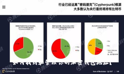 如何找到和管理你的加密钱包地址？