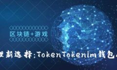 数字资产管理新选择：TokenTokenim钱包APP全面评测