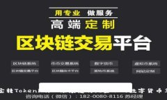 波宝转Tokenim：一场颠覆传统金融的数字货币革新